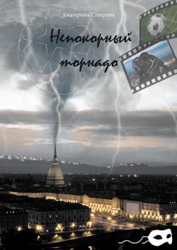 Книга "Непокорный торнадо" – Екатерина Спирина, Кэтти Спини