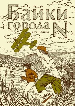 Книга "Байки города N" – Яков Полищук