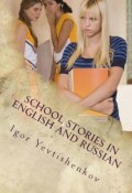 School Stories in English and Russian (Igor Yevtishenkov)