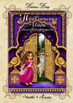 Книга "Приключения Инди, маленькой принцессы. Часть 1 «Ёлый»" – Данил Джа