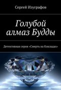 Книга "Голубой алмаз Будды" (Сергей Изуграфов)