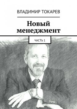 Книга "Новый менеджмент. Часть 1" – Владимир Токарев