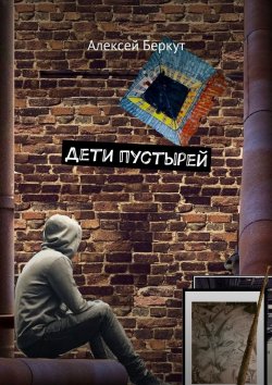 Книга "Дети пустырей" – Алексей Беркут