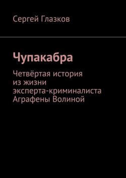 Книга "Чупакабра-4. Кинодетектив «Пропажа»" – Сергей Глазков