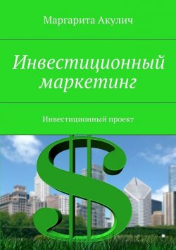 Книга "Инвестиционный проект" – Маргарита Акулич