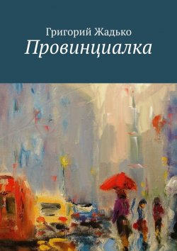 Книга "Провинциалка" – Григорий Жадько