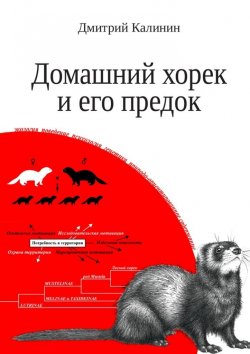 Книга "Домашний хорек и его предок" – Дмитрий Калинин