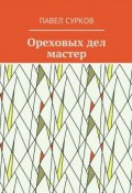 Ореховых дел мастер (Павел Сурков)