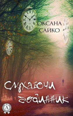Книга "Слухаючи годинник" – Оксана Сайко