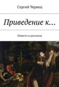 Приведение к… Повесть и рассказы (Чернец Сергий)