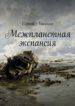 Книга "Межпланетная экспансия" – Сергей Лысенко