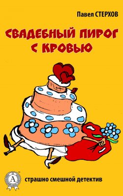 Книга "Свадебный пирог с кровью" – Павел Стерхов