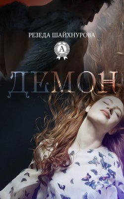 Книга "Демон" – Резеда Шайхнурова