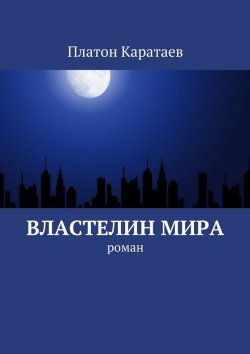 Книга "Властелин мира. Роман" – Виталий Новиков, Платон Каратаев