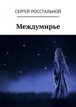 Книга "Междумирье" – Сергей Росстальной