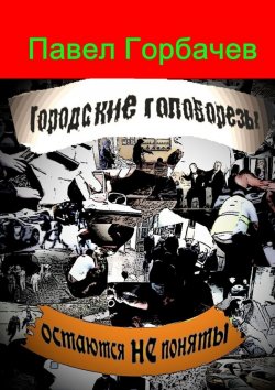 Книга "Городские головорезы остаются не поняты" – Павел Горбачев