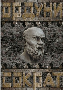 Книга "Сократ" – Ордуни