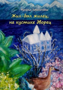 Книга "Жил-был жилец, на кустике дворец. Сказки" – Наталья Борисовна Заболотнева, Наталья Заболотнева