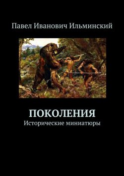 Книга "Поколения. Исторические миниатюры" – Павел Ильминский