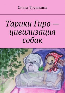 Книга "Тарики Гиро – цивилизация собак" – Ольга Трушкина