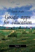 Google apps for education. Часть 1 (Сергей Якуба)