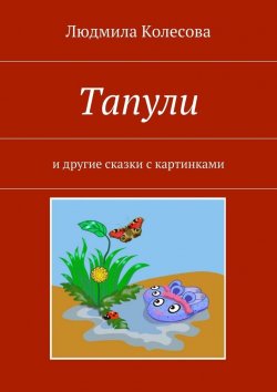 Книга "Тапули. И другие сказки с картинками" – Людмила Колесова