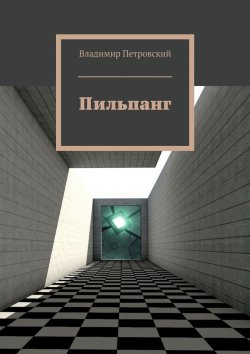 Книга "Пильпанг" – Владимир Петровский