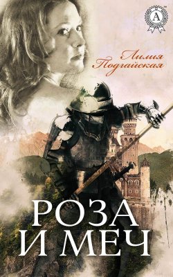 Книга "Роза и меч" – Лилия Подгайская