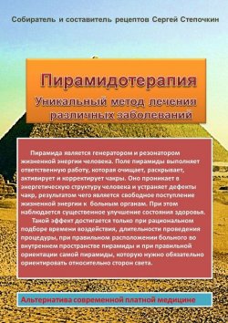 Книга "Пирамидотерапия. Уникальный метод лечения различных заболеваний" – Сергей Степочкин