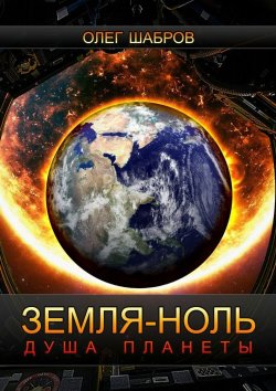 Книга "Земля-ноль. Душа планеты" – Олег Шабров