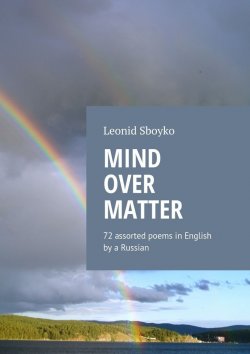 Книга "Mind Over Matter. 72 assorted poems in English by a Russian" – Leonid Sboyko