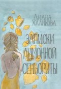 Записки лимонной сеньориты. Поэзия и проза (Диана Халикова)
