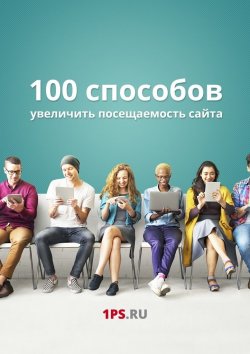 Книга "100 способов увеличить посещаемость сайта" – Сервис 1ps.ru, 1ps.ru