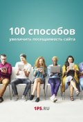 100 способов увеличить посещаемость сайта (1ps.ru, Сервис 1ps.ru)