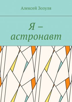 Книга "Я – астронавт" – Алексей Зозуля