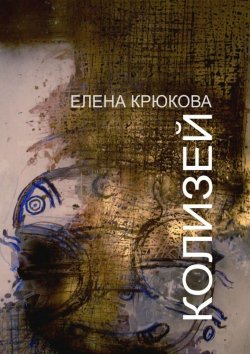 Книга "Колизей" – Елена Крюкова