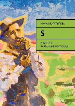 Книга "S. и другие варганные рассказы" – Ирина Богатырева