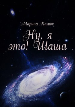 Книга "Ну, я это! Шаша" – Марина Калюк