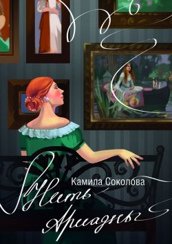 Книга "Нить Ариадны" – Камила Соколова, Камила Соколова