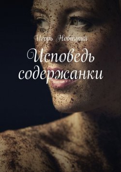 Книга "Исповедь содержанки" – Игорь Новицкий