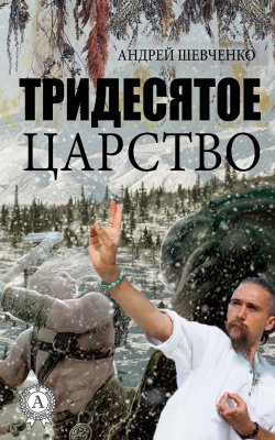 Книга "Тридесятое царство" – Андрей Шевченко
