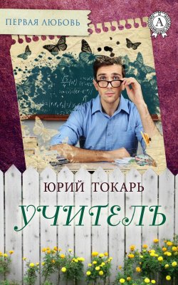 Книга "Учитель" {Первая любовь} – Юрий Токарь