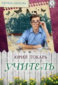 Книга "Учитель" (Юрий Токарь)