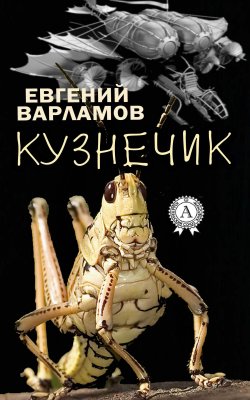 Книга "Кузнечик" – Евгений Варламов