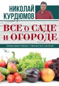 Книга "Все о саде и огороде" (Николай Курдюмов, 2016)