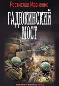 Книга "Гадюкинский мост" (Ростислав Марченко, 2016)