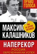 Книга "Наперекор. Россия, обреченная на успех" (Максим Калашников, 2016)