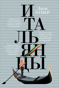 Книга "Итальянцы" – Джон Хупер, 2014