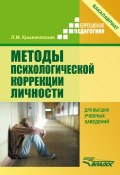 Книга "Методы психологической коррекции личности" (Крыжановская Лариса, 2015)