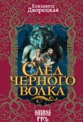 Книга "След черного волка" (Елизавета Дворецкая, 2016)